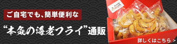 本気のエビフライ通販