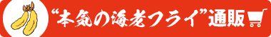 本気のエビフライ通販